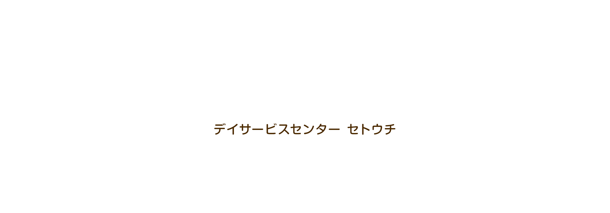 デイサービスセンター セトウチ