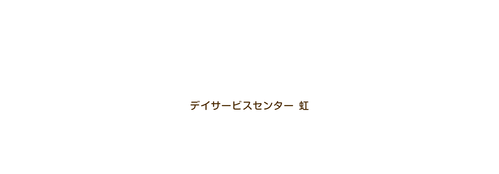 デイサービスセンター 虹