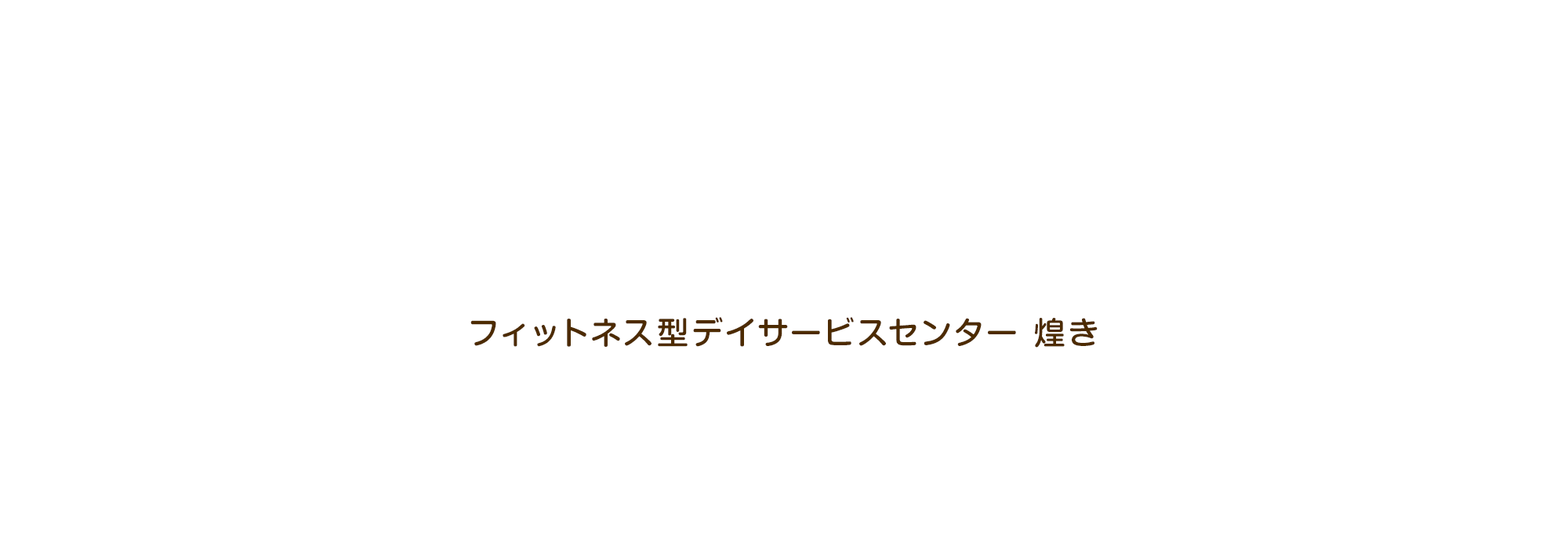 フィットネス型デイサービスセンター 煌き