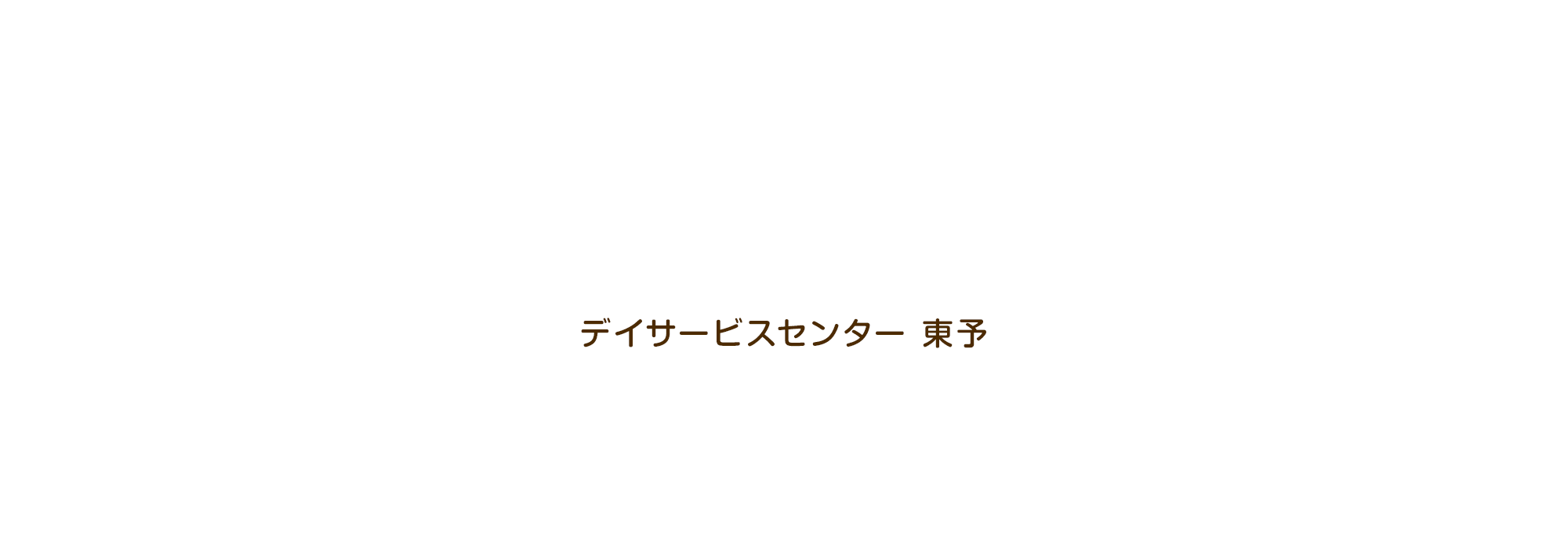 デイサービスセンター 東予