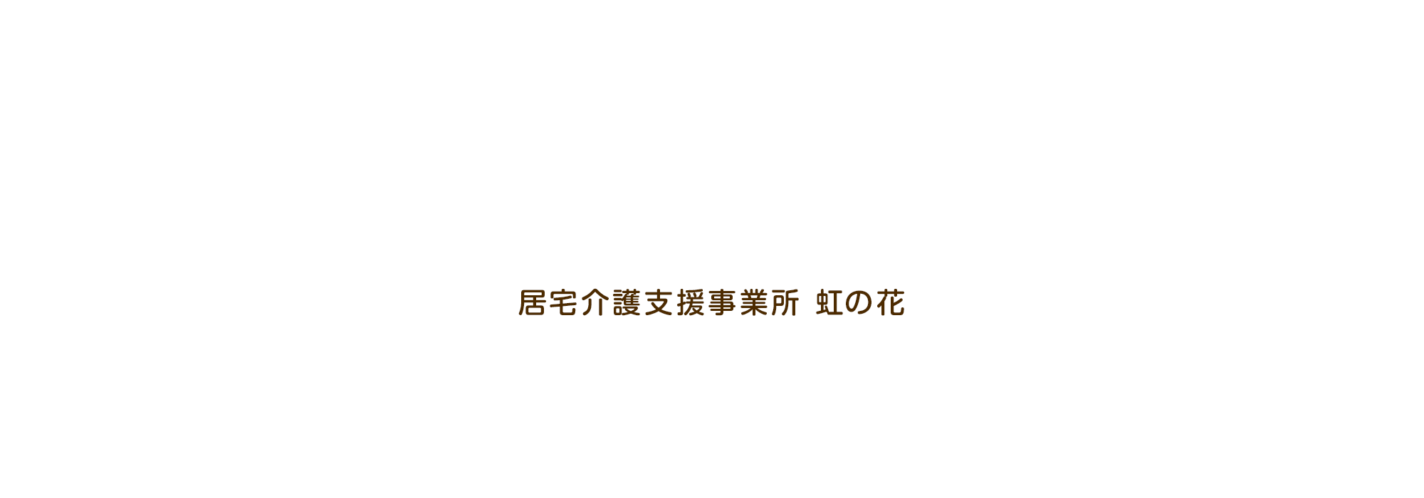 居宅介護支援事業所 虹の花